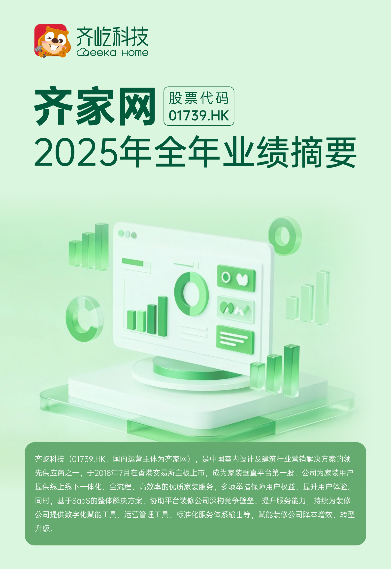 一图看懂齐家网(01739.hk)2025年全年业绩